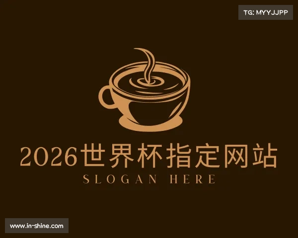 了解2026世界杯指定网站